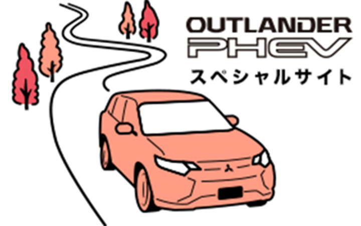 OUTLANDER PHEV スペシャルサイト