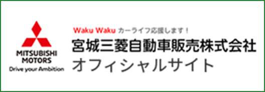 宮城三菱自動車販売株式会社 オフィシャルサイト