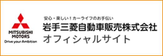 岩手三菱自動車販売株式会社 オフィシャルサイト