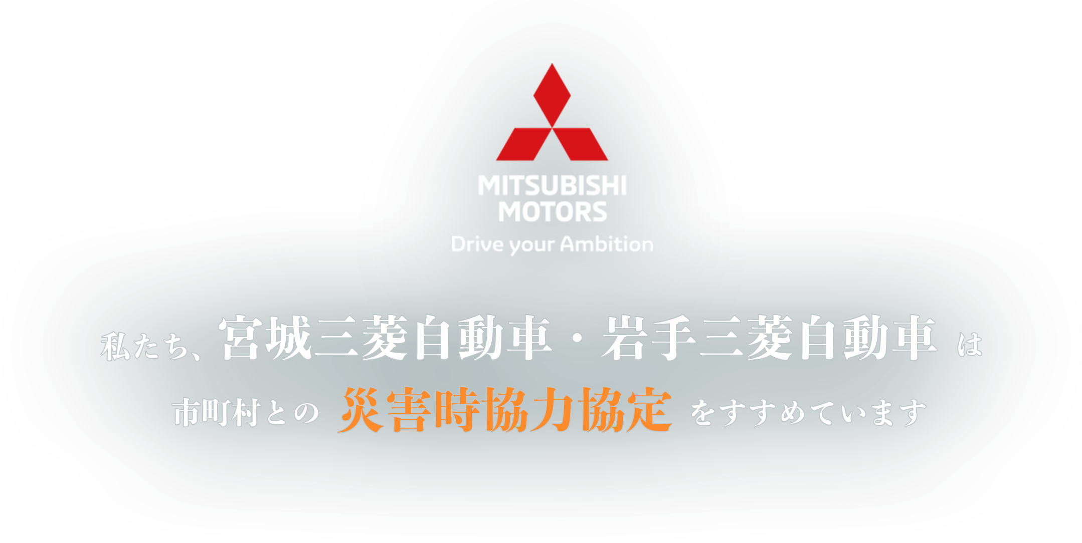 私たち、宮城三菱自動車・岩手三菱自動車は市町村との災害時協力協定をすすめています