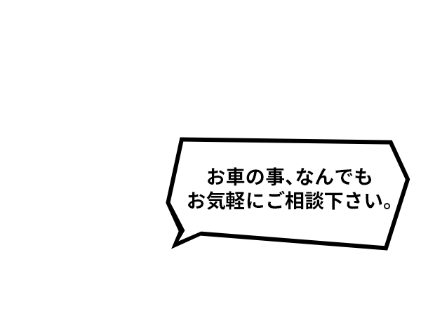 お車の事、なんでもお気軽にご相談下さい。