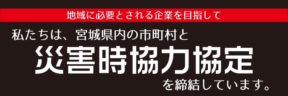 私たち、宮城三菱自動車販売・岩手三菱自動車販売は市町村との「災害時協力協定」をすすめています