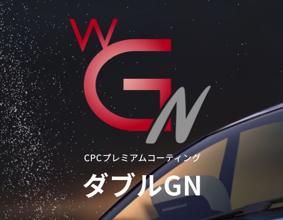 CPCプレミアムコーティングダブルGN | ネッツトヨタ千葉