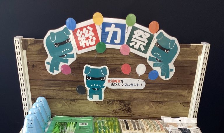 「総力祭！」はじまります♪