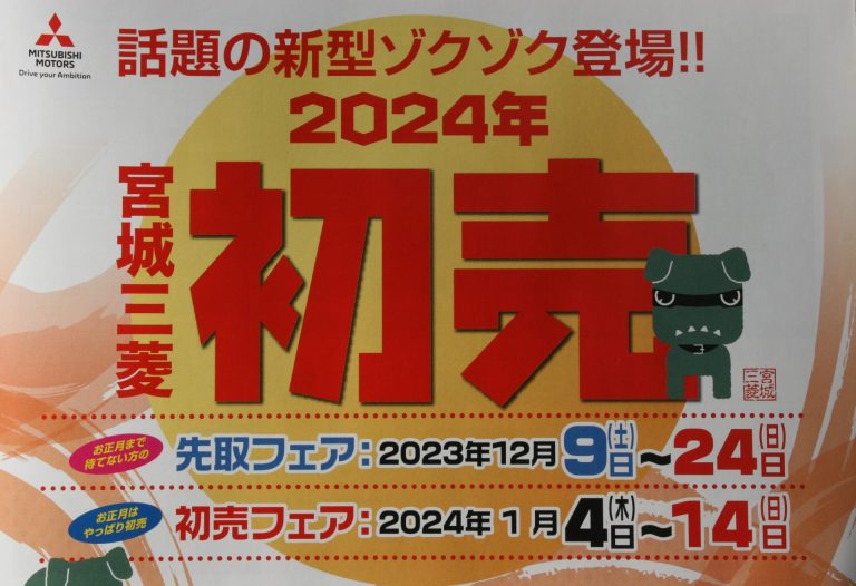 本日より初売り先取りフェア開催！