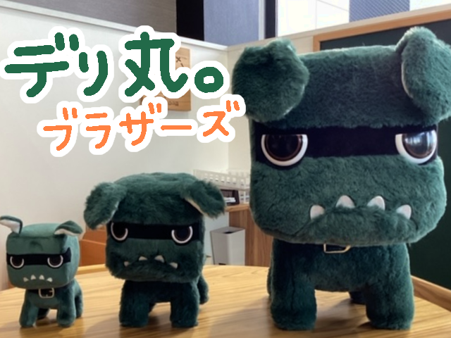 【新商品】デリ丸。グッズ！