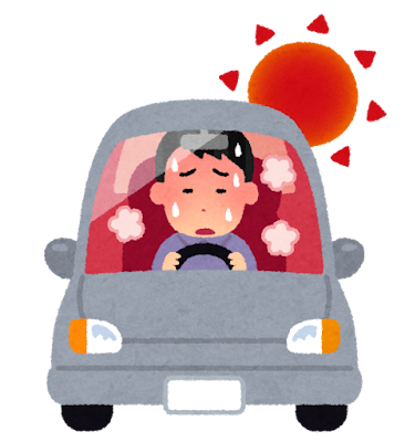 暑い日は注意☀️⚠️