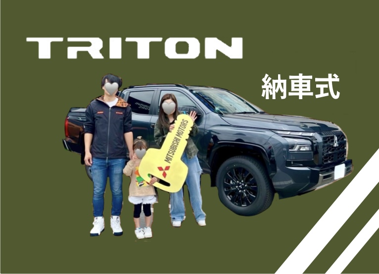 祝🎊トライトンご納車！！！