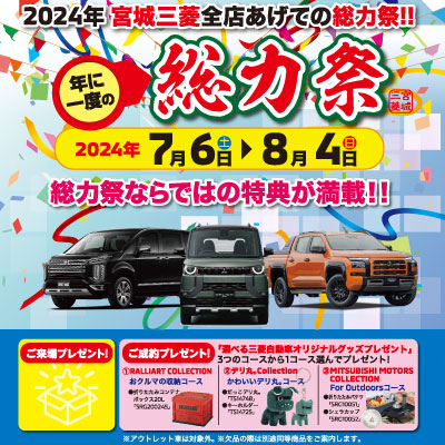 総力祭⭐︎ご成約プレゼント🚗