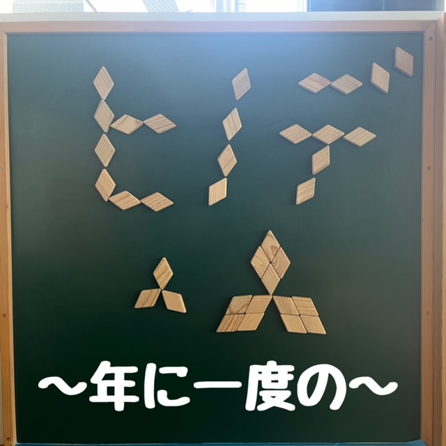 恒例の～？