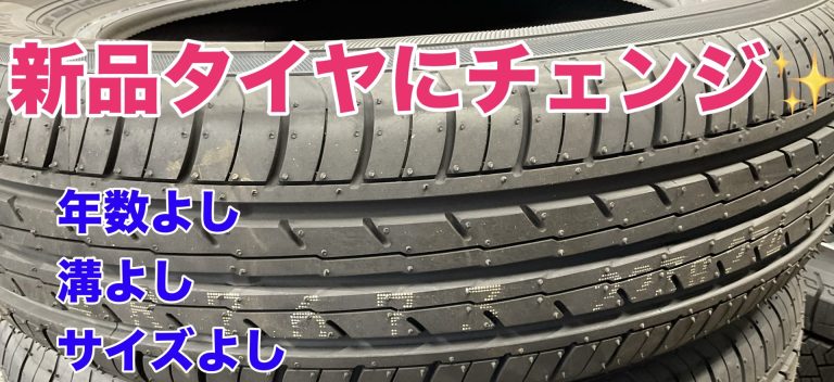 タイヤのセルフチェック最終回