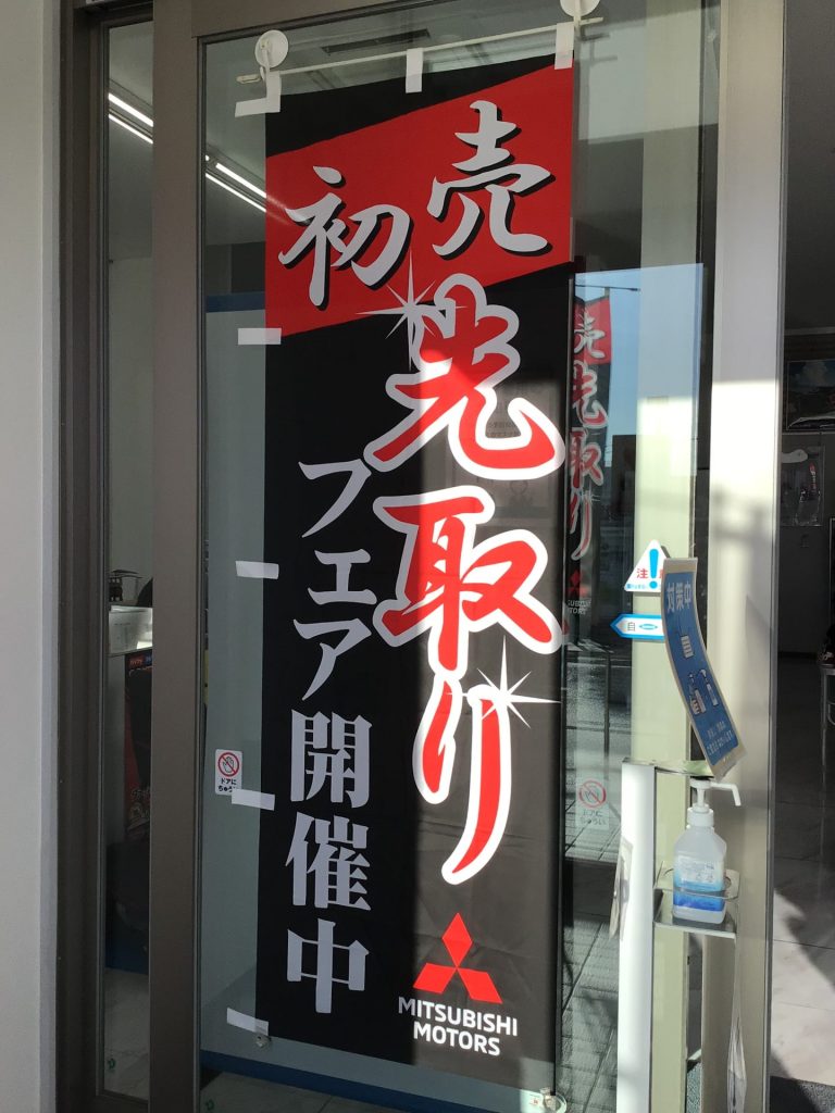 初売先取フェア