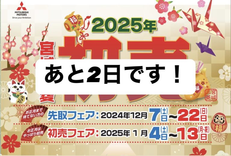 年内のフェアはあと2日です！