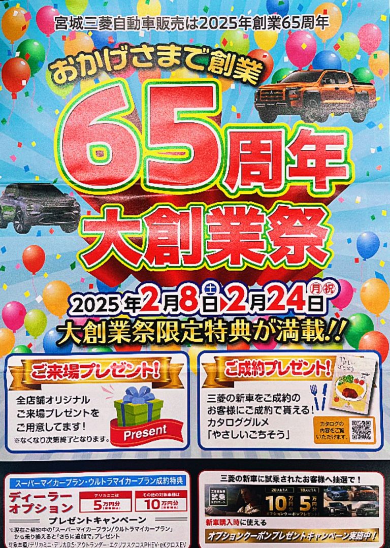 今年で65周年！