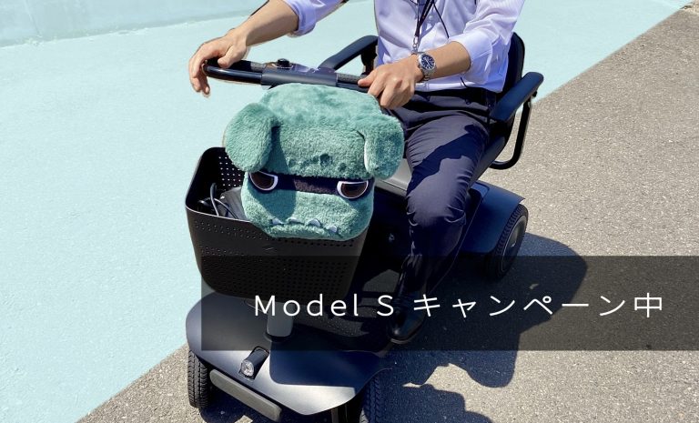 ＷＨＩＬＬ　モデルＳ　キャンペーン中