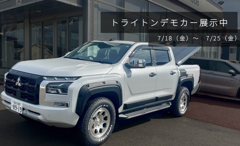 トライトンデモカー展示中！
