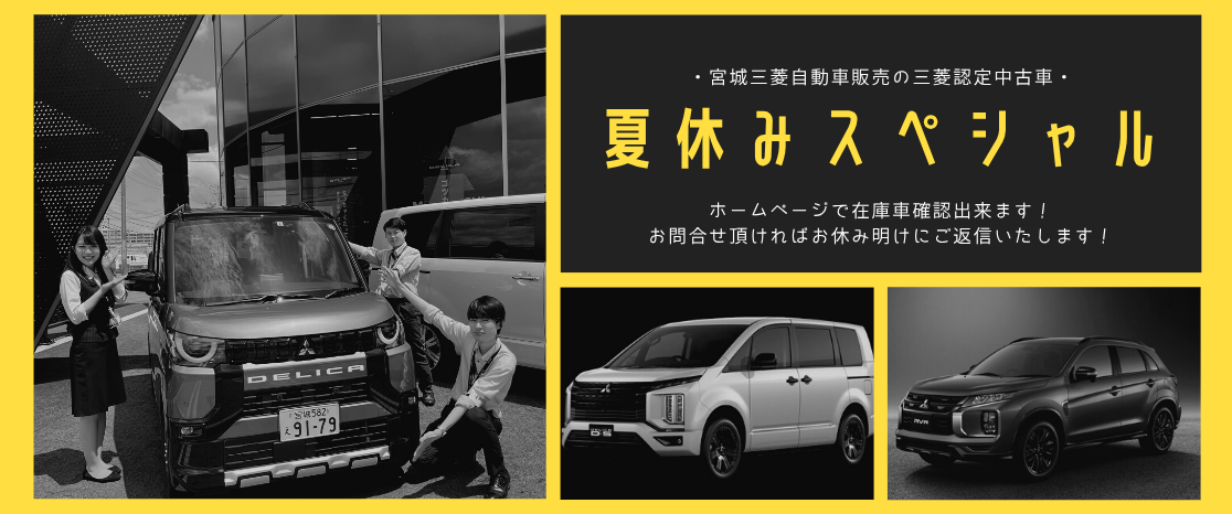 夏休みスペシャル