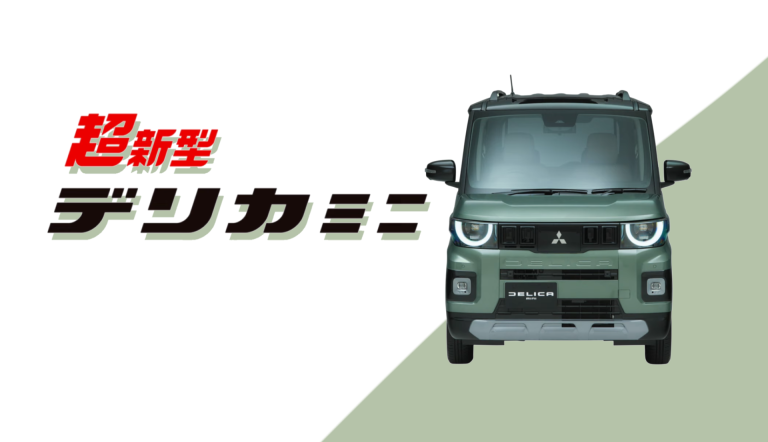 ＮＥＷ！デリカミニ