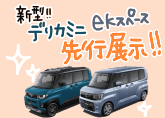 新型デリカミニ　eKスペース先行展示👀
