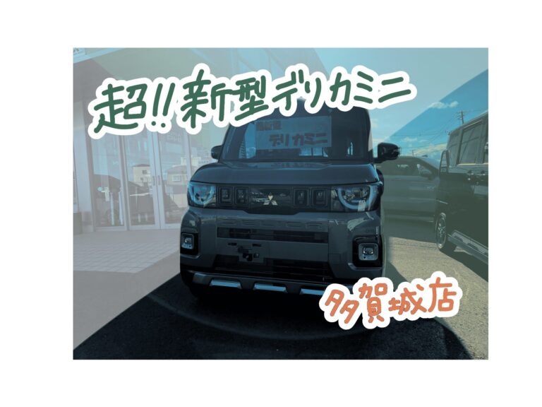 超！新型デリカミニ　登場