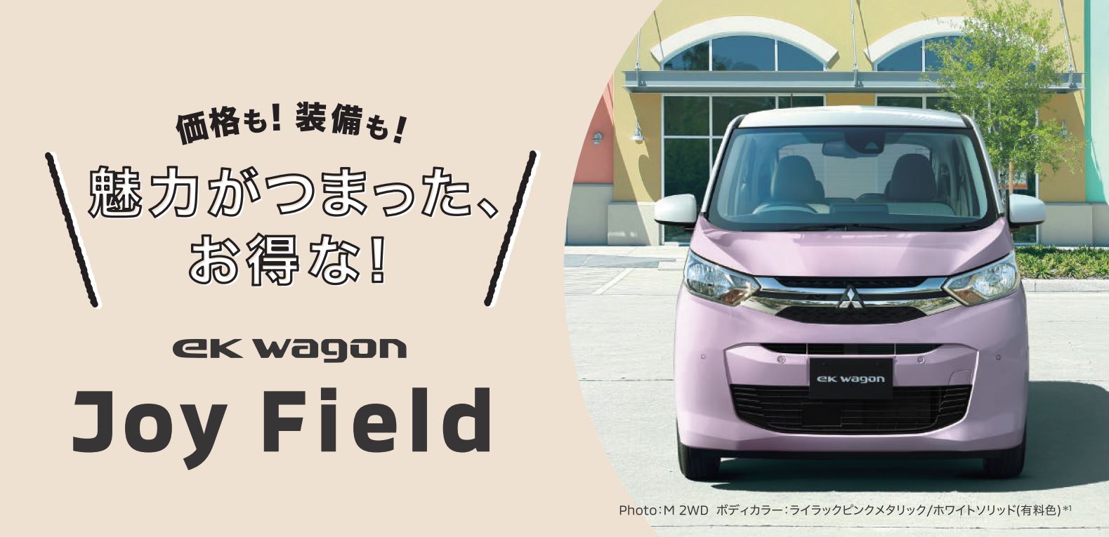 追跡付き　Spread joy to the World 関係者　プロモ eKワゴン Joy Field 誕生 - 宮城三菱自動車販売株式会社