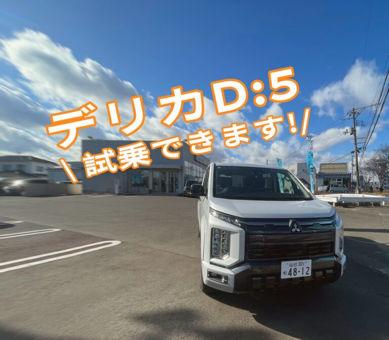 新型デリカD:5 試乗できます❕