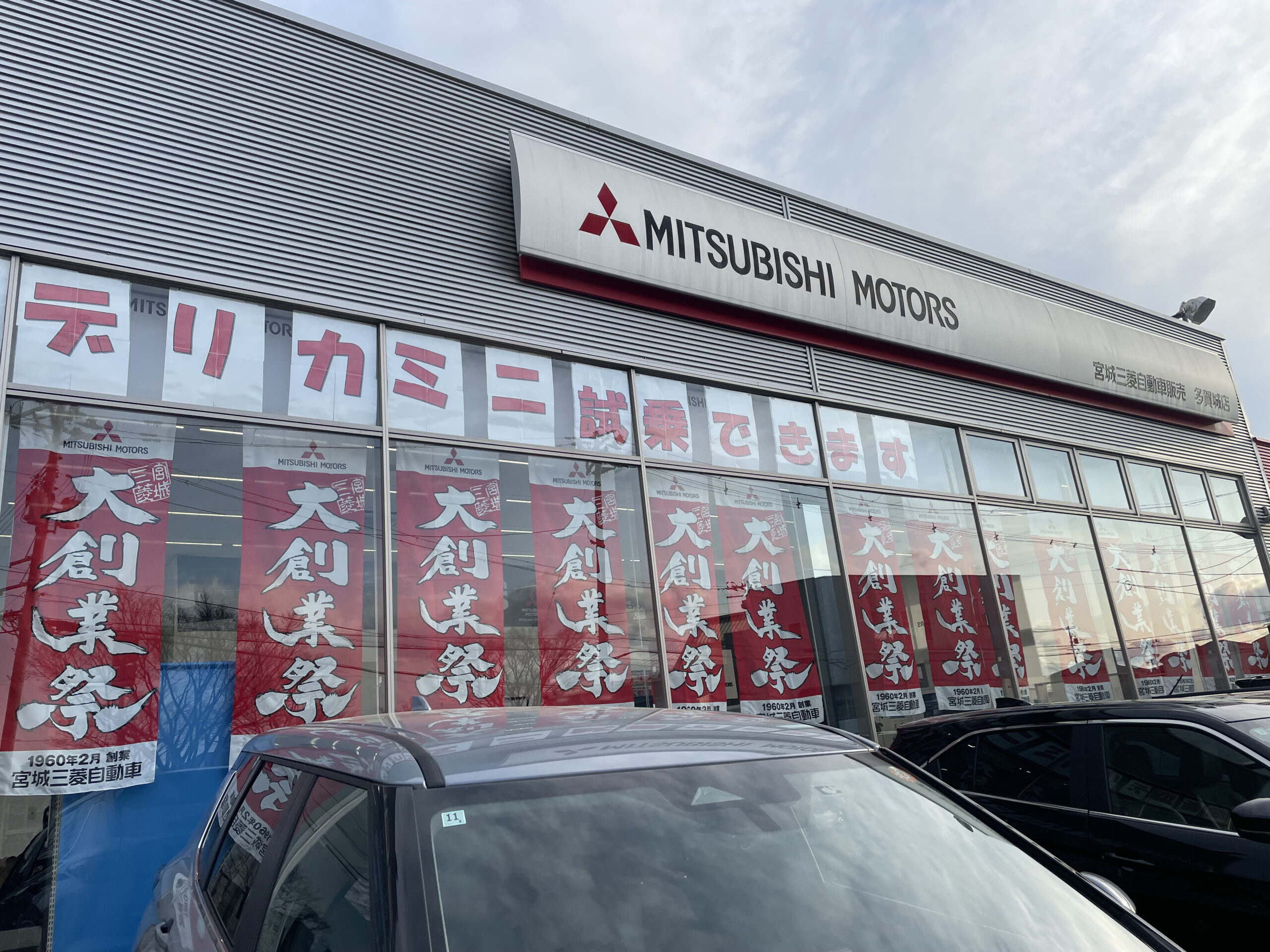 大創業祭スタート - 宮城三菱自動車販売株式会社