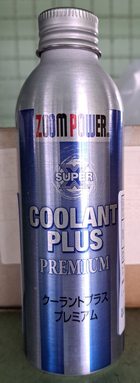 クーラントプラス４